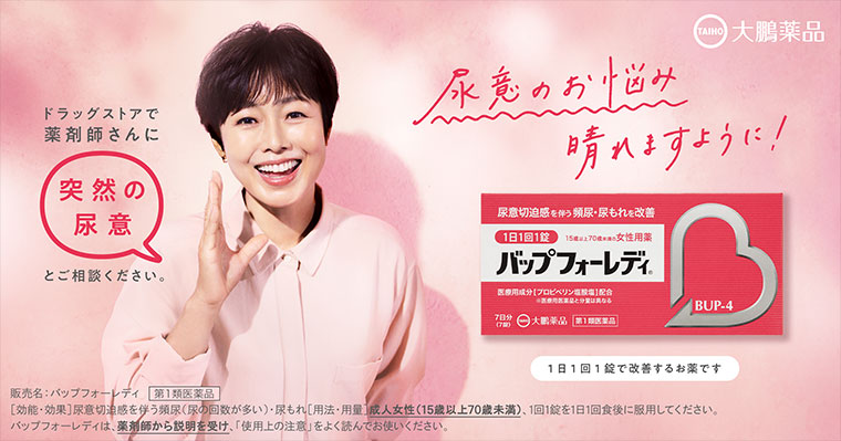 大鵬薬品。ドラッグストアで薬剤師さんに「突然の尿意」とご相談ください。尿意のお悩み晴れますように!1日1回1錠で改善するお薬です。販売名、バップフォーレディ。第1類医薬品。注釈(詳細は本画像をご確認ください)。
