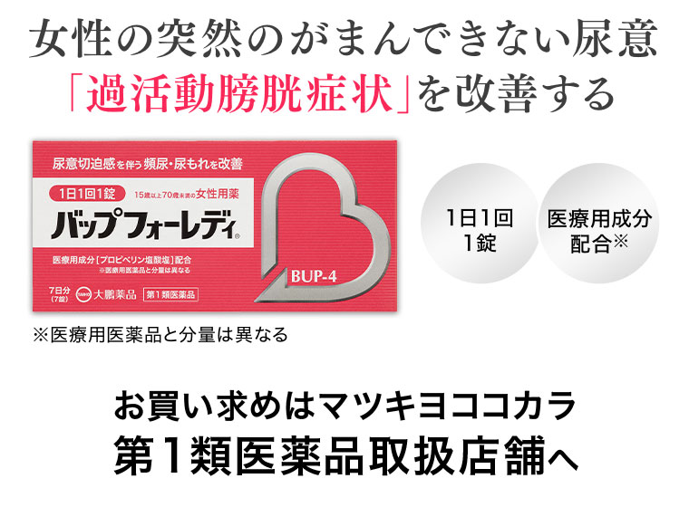女性の突然のがまんできない尿意「過活動膀胱症状」を改善する。1日1回1錠。医療用成分配合。注釈(詳細は本画像をご確認ください)。お買い求めはマツキヨここカラ第1類医薬品取扱店舗へ。