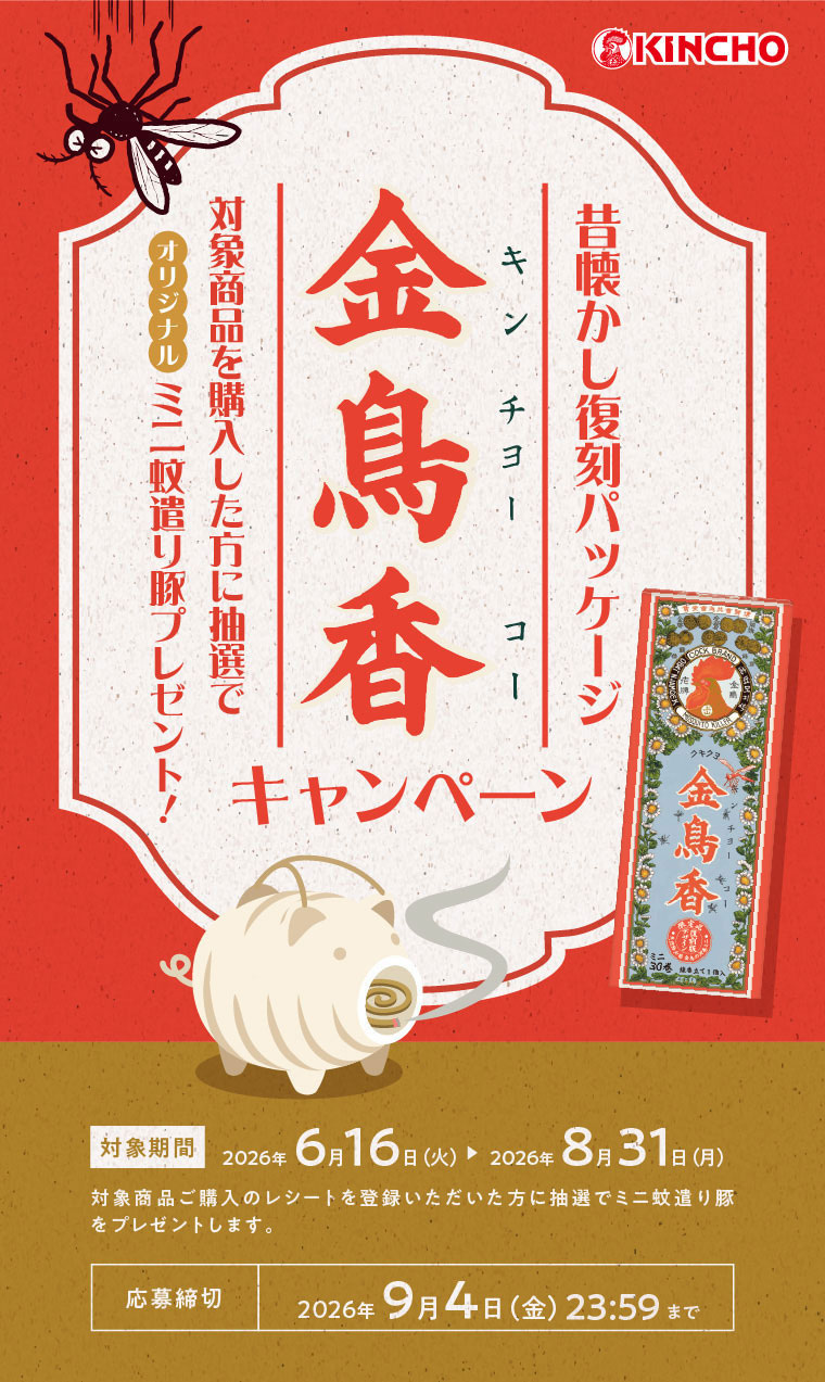 昔懐かし復刻パッケージ。キンチョーコー。対象商品を購入した方に抽選でオリジナルミニ蚊遣り豚プレゼント!キャンペーン。対象期間・応募締切(詳細は本画像をご確認ください)。対象商品ご購入のレシートを登録いただいた方に抽選でミニ蚊遣り豚をプレゼントします。cp_02