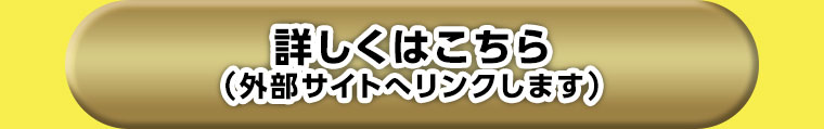 詳しくはこちら(外部サイトへリンクします)