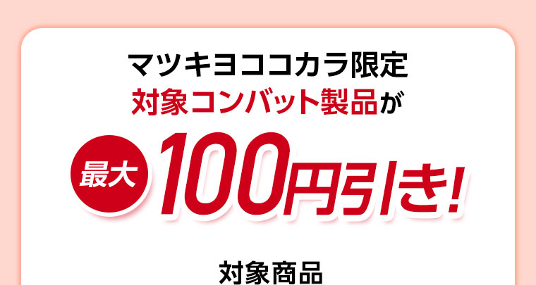 マツキヨココカラ限定。(詳細は本画像をご確認ください)