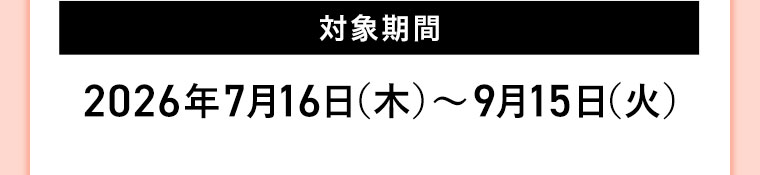 対象期間(詳細は本画像をご確認ください)