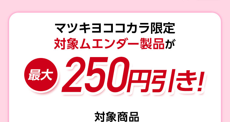 マツキヨココカラ限定。(詳細は本画像をご確認ください)
