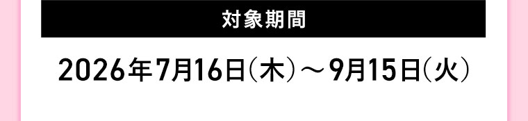 対象期間(詳細は本画像をご確認ください)
