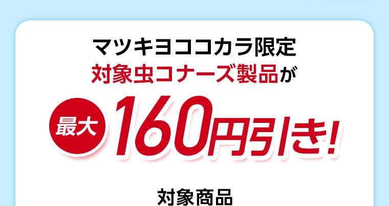 マツキヨココカラ限定。(詳細は本画像をご確認ください)