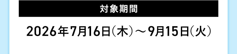 対象期間(詳細は本画像をご確認ください)