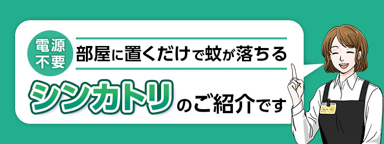 電源不要。部屋に置くだけで蚊が落ちるシンカトリのご紹介です。