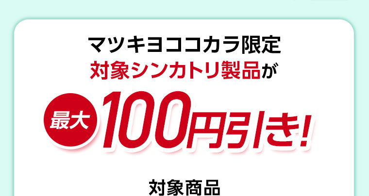 マツキヨココカラ限定。(詳細は本画像をご確認ください)