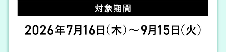 対象期間(詳細は本画像をご確認ください)