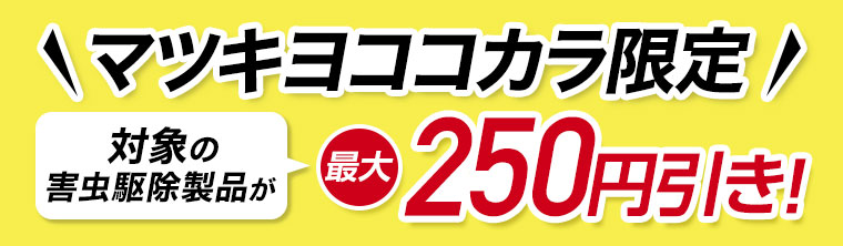 マツキヨココカラ限定! 対象の害虫駆除製品が最大250円引き。