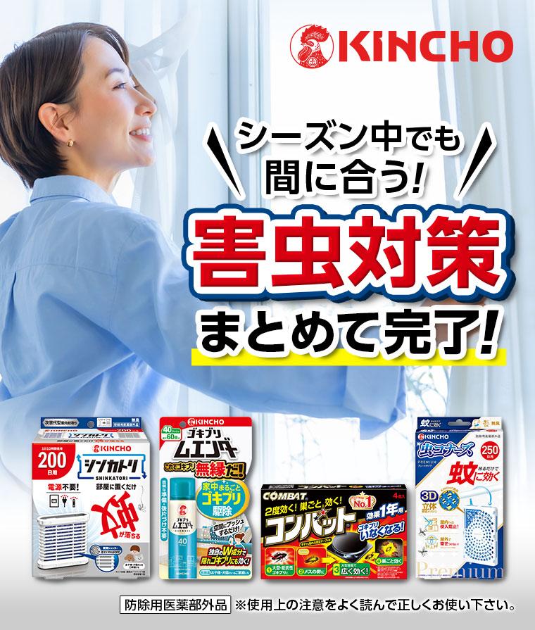 KINCHO。シーズン中でも間に合う!害虫対策まとめて完了!注釈(詳細は本画像をご確認ください)。