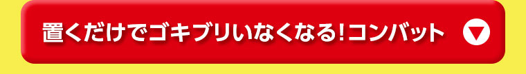 置くだけでゴキブリいなくなる!コンバット