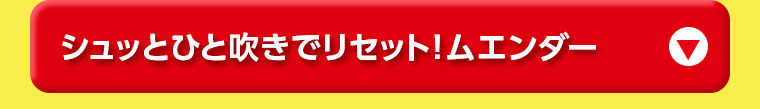 シュッとひと吹きでリセット!ムエンダー