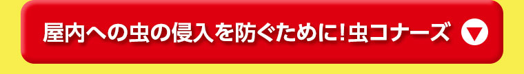 屋内への虫の侵入を防ぐために!虫コナーズ