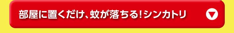 部屋に置くだけ、蚊が落ちる!シンカトリ