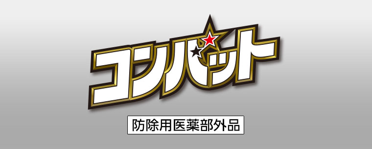 コンバット。防除用医薬部外品。