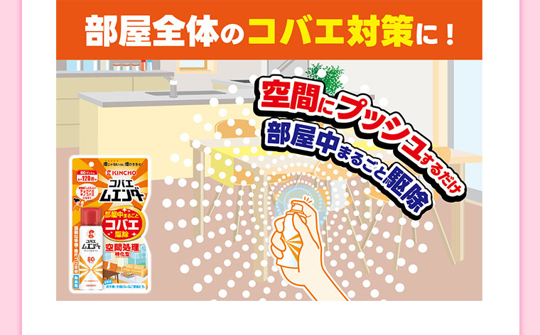 部屋全体のコバエ対策に!空間にプッシュするだけ部屋中まるごと駆除。