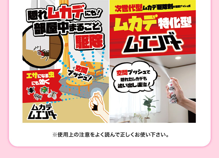 隠れムカデにも!部屋中まるごと駆除。空間プッシュ!エサになる虫にも効く。次世代型ムカデ駆除剤。空間プッシュ式。ムカデ特化型ムエンダー。空間プッシュで隠れたムカデも追い出し退治!注釈(詳細は本画像をご確認ください)。