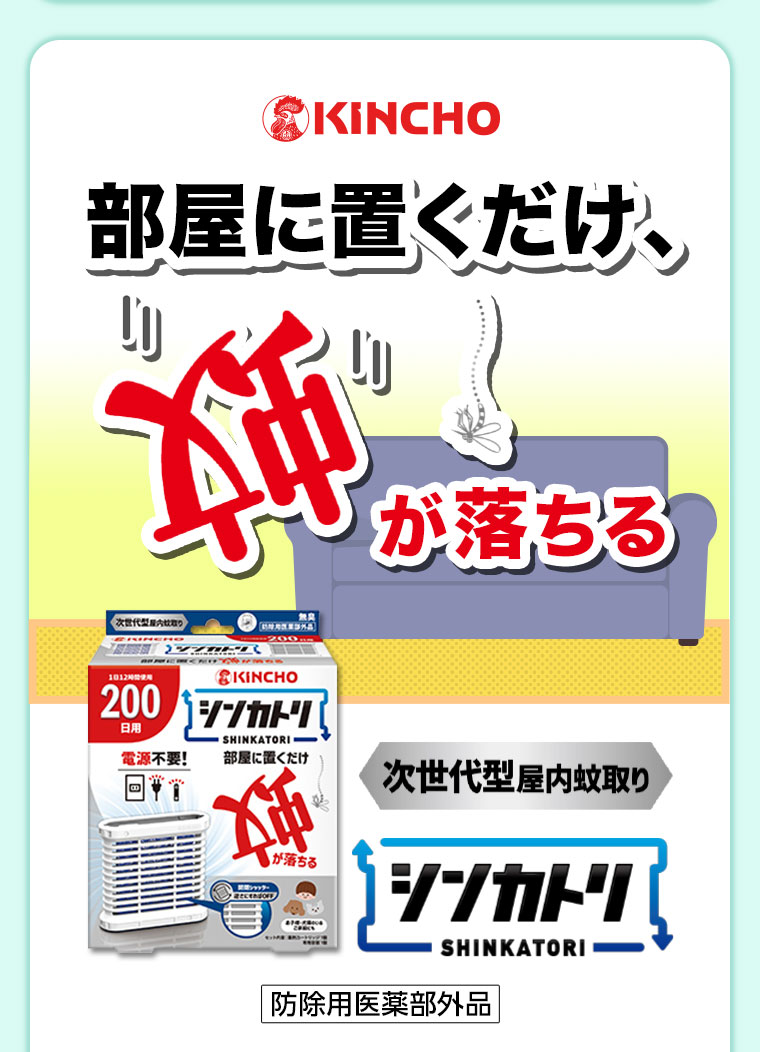 KINCHO。部屋に置くだけ、蚊が落ちる。次世代型屋内蚊取り、シンカトリ。防除用医薬部外品。