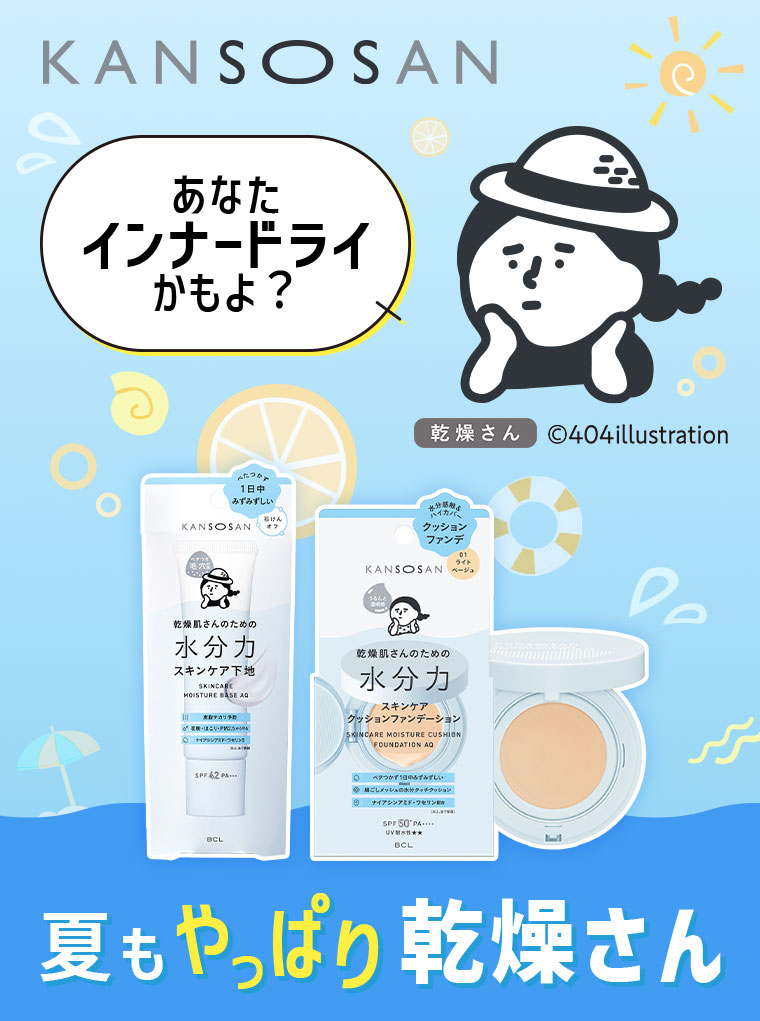 KANSOSAN。あなたインナードライかもよ？夏もやっぱり乾燥さん。