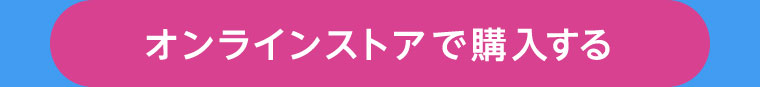 オンラインストアで購入する