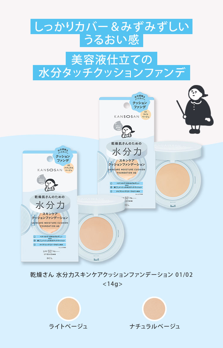 しっかりカバー&みずみずしいうるおい感。美容液仕立ての水分タッチクッションファンデ。乾燥さん 水分力スキンケアクッションファンデーション 01/02。各14g。ライトベージュ、ナチュラルベージュ。