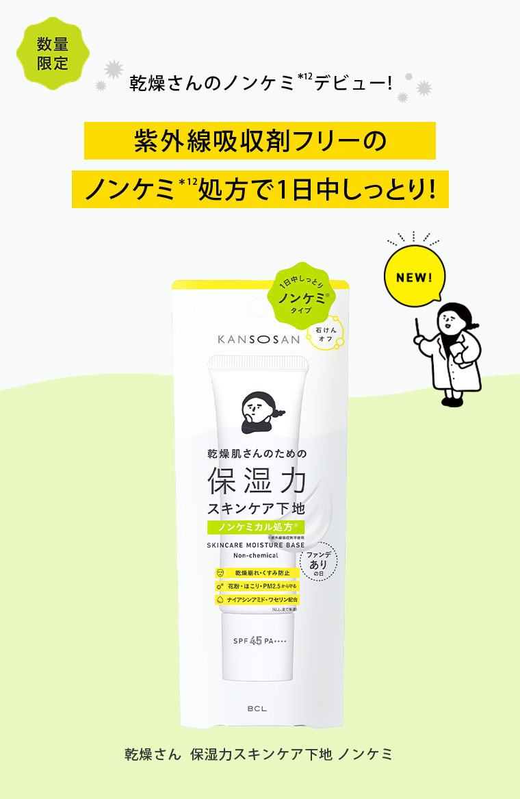 数量限定。乾燥さんのノンケミデビュー！紫外線吸収剤フリーのノンケミ処方で1日中しっとり！NEW! 乾燥さん 保湿力スキンケア下地 ノンケミ。