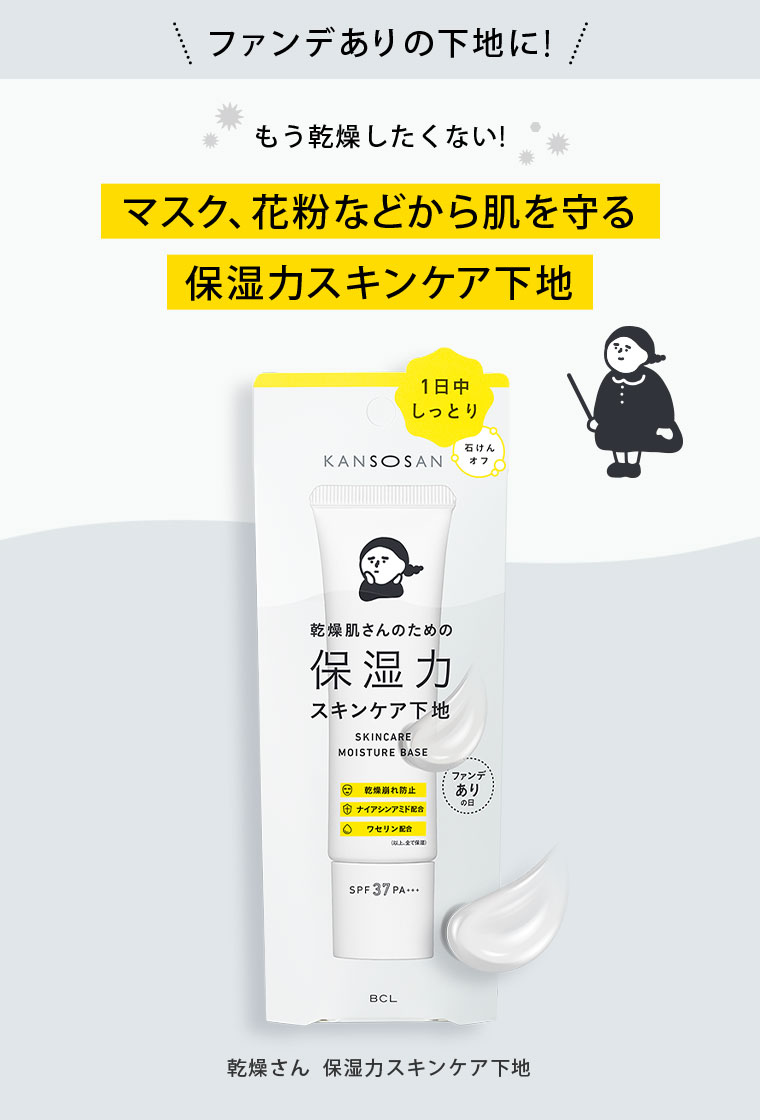 ファンデありの下地に！もう乾燥したくない！マスク、花粉などから肌を守る。保湿力スキンケア下地。乾燥さん 保湿力スキンケア下地。