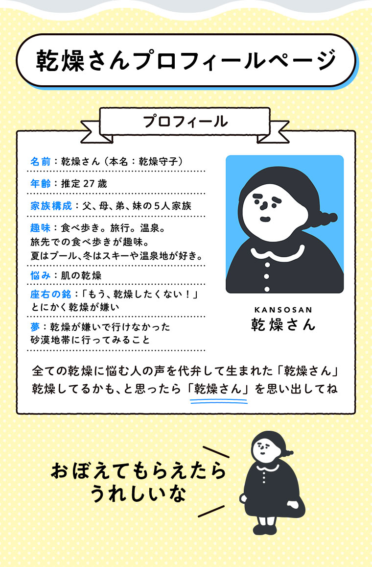 乾燥さんプロフィールページ（本画像をご確認ください）。おぼえてもらえたら、うれしいな。
