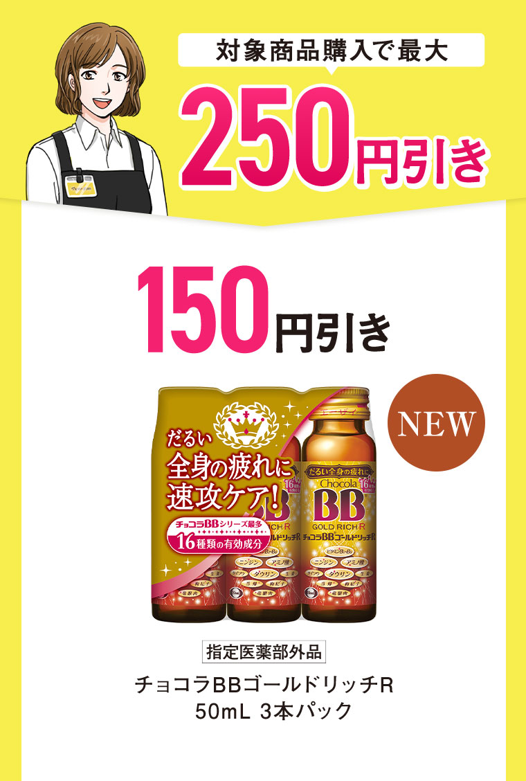 対象商品購入で最大250円引き。150円引き。NEW。指定医薬部外品 チョコラBBゴールドリッチR 50mL 3本パック。