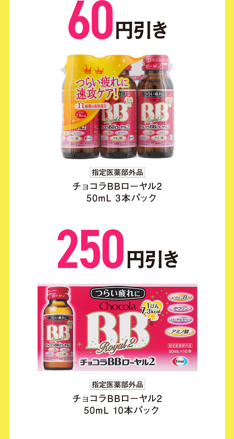 60円引き。指定医薬部外品 チョコラBBローヤル2 50mL 3本パック。250円引き。指定医薬部外品 チョコラBBローヤル2 50mL 10本パック。