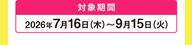 対象期間(詳細は本画像をご確認ください)