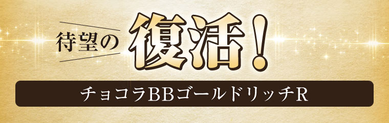 待望の復活！チョコラBBゴールドリッチR。