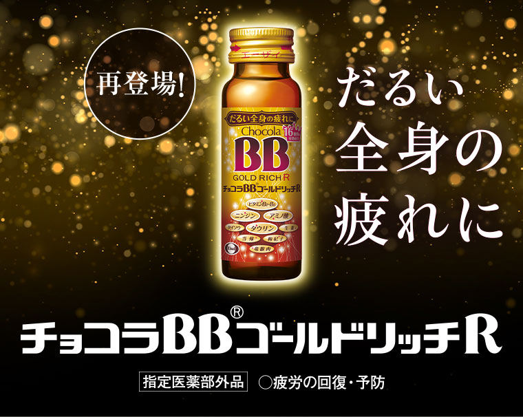 再登場！だるい全身の疲れに。チョコラBBゴールドリッチR。指定医薬部外品。疲労の回復・予防。