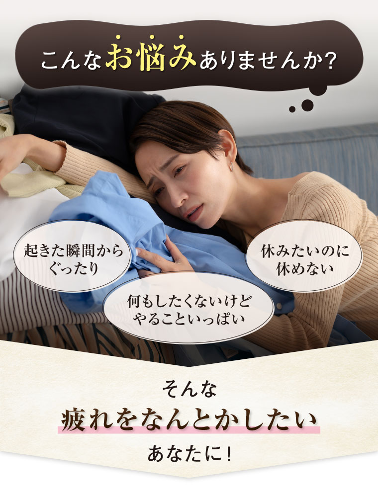 こんなお悩みありませんか？起きた瞬間からぐったり。何もしたくないけどやることいっぱい。休みたいのに休めない。そんな疲れをなんとかしたいあなたに！