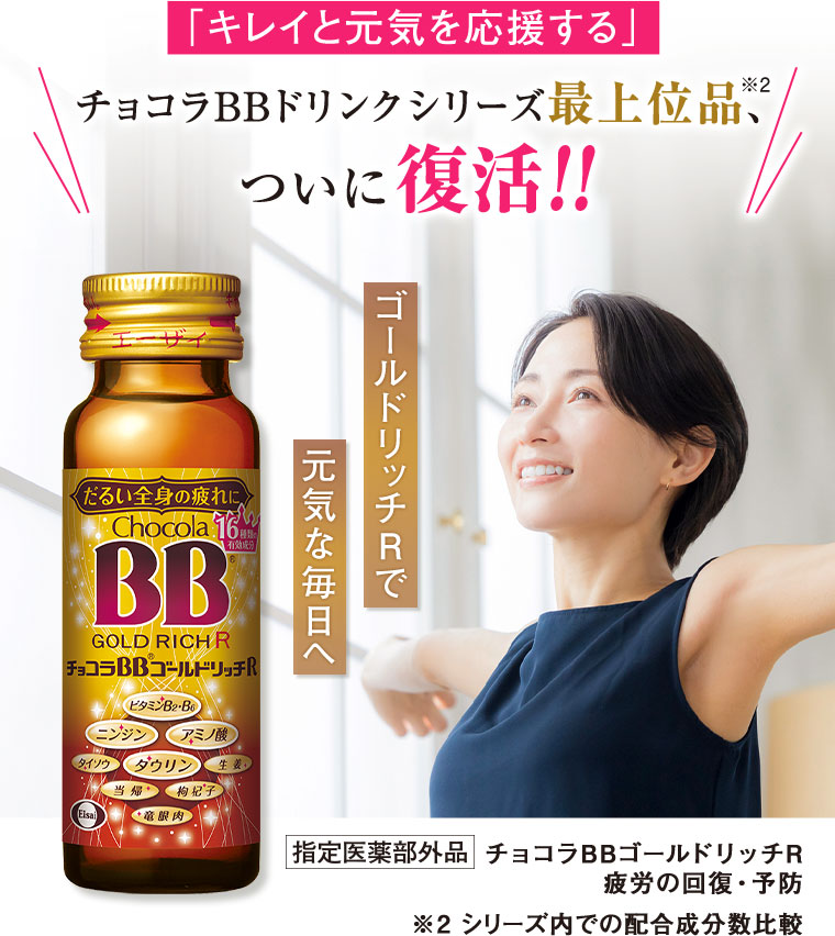 「キレイと元気を応援する」チョコラBBドリンクシリーズ最上位品、ついに復活!!ゴールドリッチRで元気な毎日へ。指定医薬部外品 チョコラBBゴールドリッチR。疲労の回復・予防。注釈(詳細は本画像をご確認ください)。
