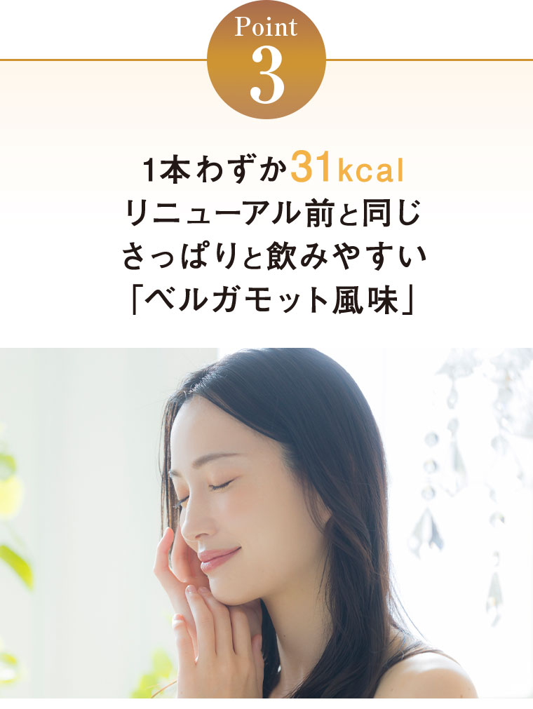 Point3。1本わずか31kcal。リニューアル前と同じさっぱりと飲みやすい「ベルガモット風味」。