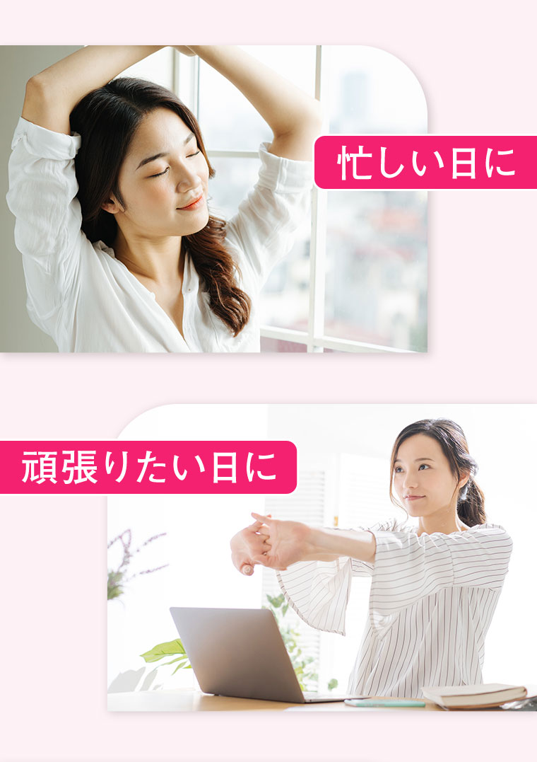 忙しい日に。頑張りたい日に。