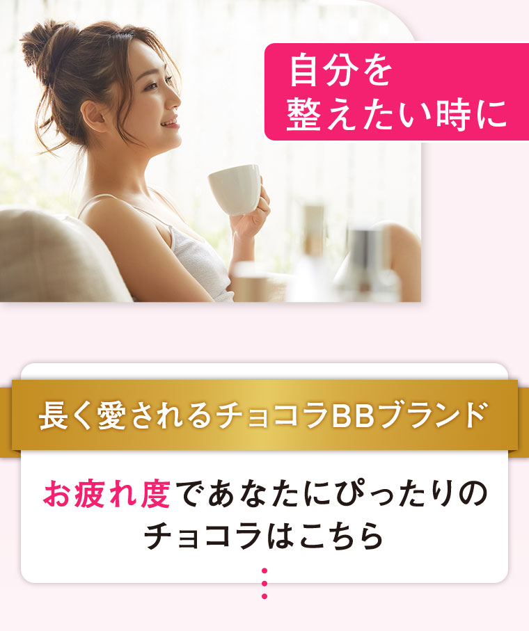 自分を整えたい時に。長く愛されるチョコラBBブランド。お疲れ度であなたにピッタリのチョコラはこちら。