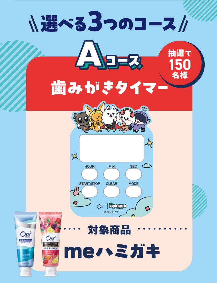 選べる3つのコース。Aコース 歯みがきタイマー。抽選で150名様。対象商品、meハミガキ。