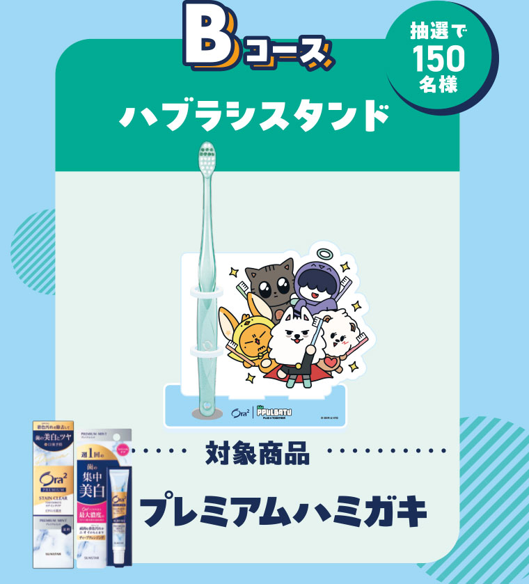 Bコース ハブラシスタンド。抽選で150名様。対象商品、プレミアムハミガキ。