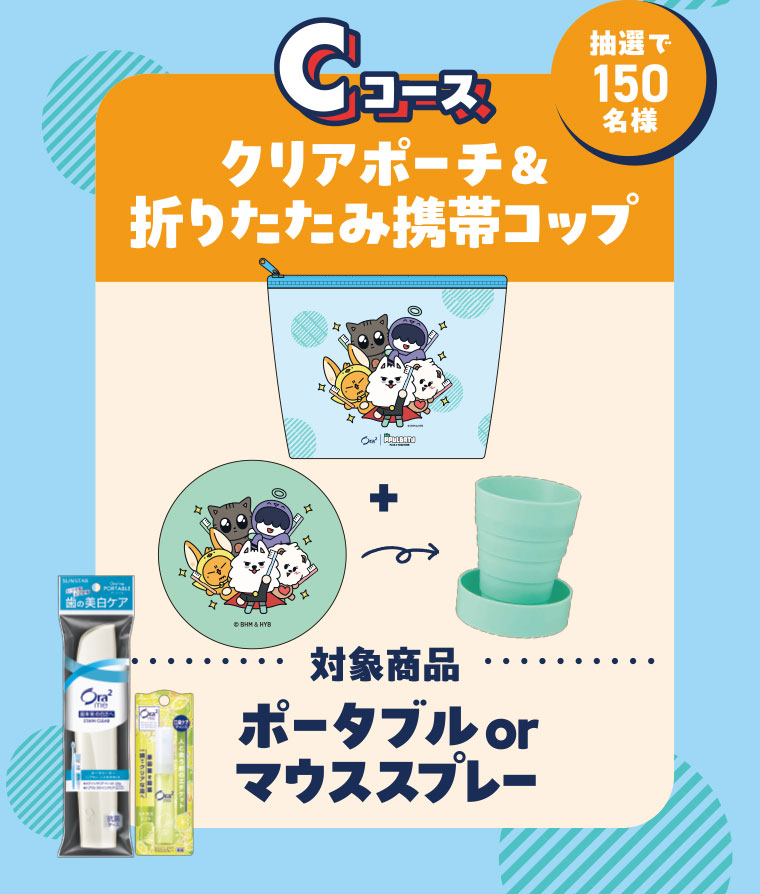 Cコース クリアポーチ&折りたたみ携帯コップ。抽選で150名様。対象商品、ポータブル or マウススプレー。