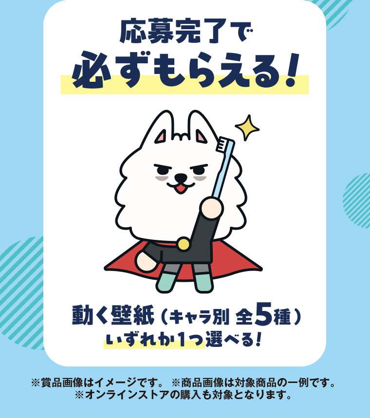 応募完了で必ずもらえる！動く壁紙(キャラ別 全5種)。いずれか1つ選べる！注釈(詳細は本画像をご確認ください)。