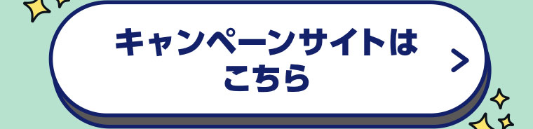 キャンペーンサイトはこちら。