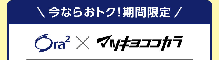 今ならおトク！期間限定。オーラツー × マツキヨココカラ。