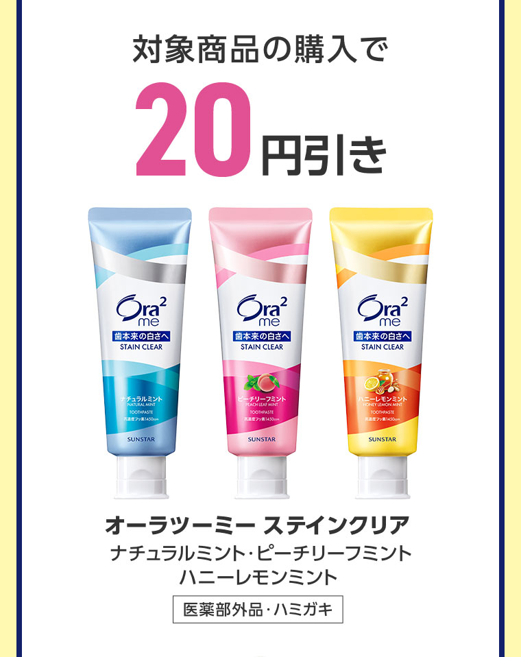 対象商品の購入で20円引き。オーラツーミー ステインクリア ナチュラルミント・ピーチリーフミント・ハニーレモンミント。