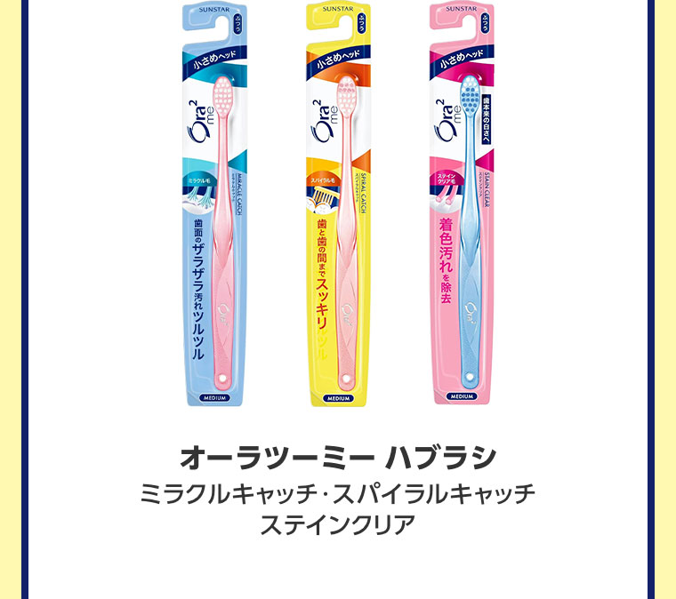 オーラツーミー ハブラシ ミラクルキャッチ・スパイラルキャッチ・ステインクリア。