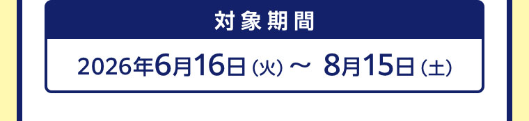 対象期間(詳細は本画像をご確認ください)