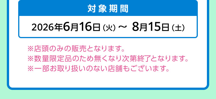 対象期間(詳細は本画像をご確認ください)