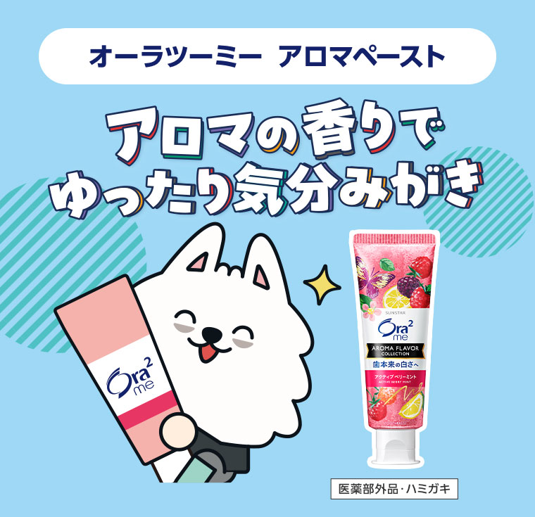 オーラツーミー アロマペースト。アロマの香りでゆったり気分みがき。